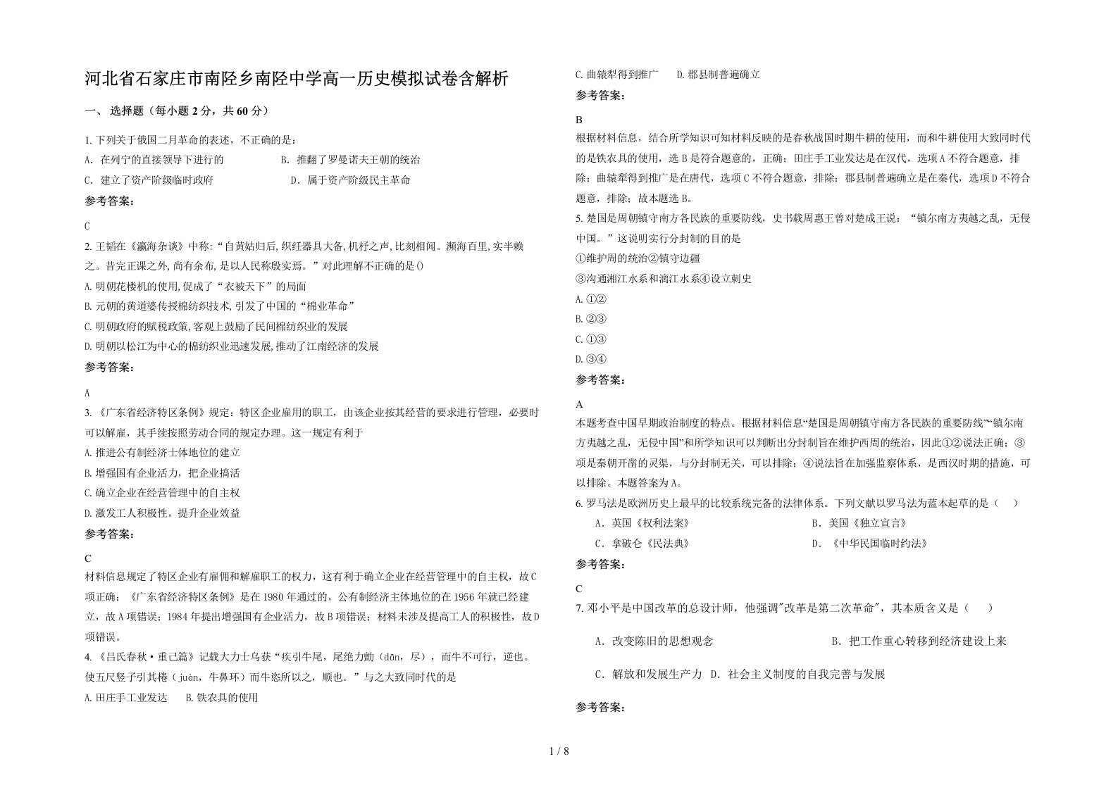 河北省石家庄市南陉乡南陉中学高一历史模拟试卷含解析