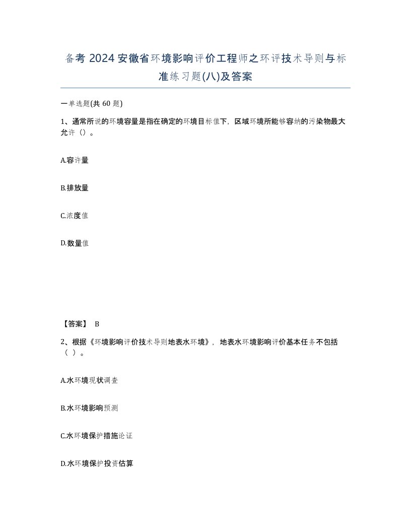 备考2024安徽省环境影响评价工程师之环评技术导则与标准练习题八及答案