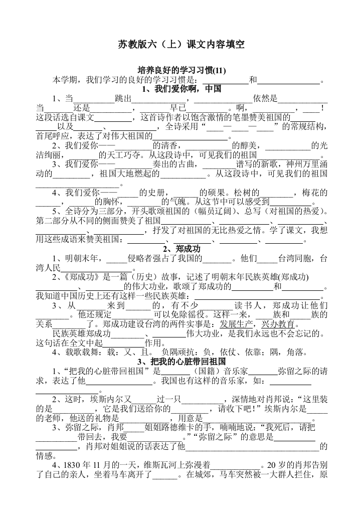 苏教版小学语文六年级上册课文内容填空