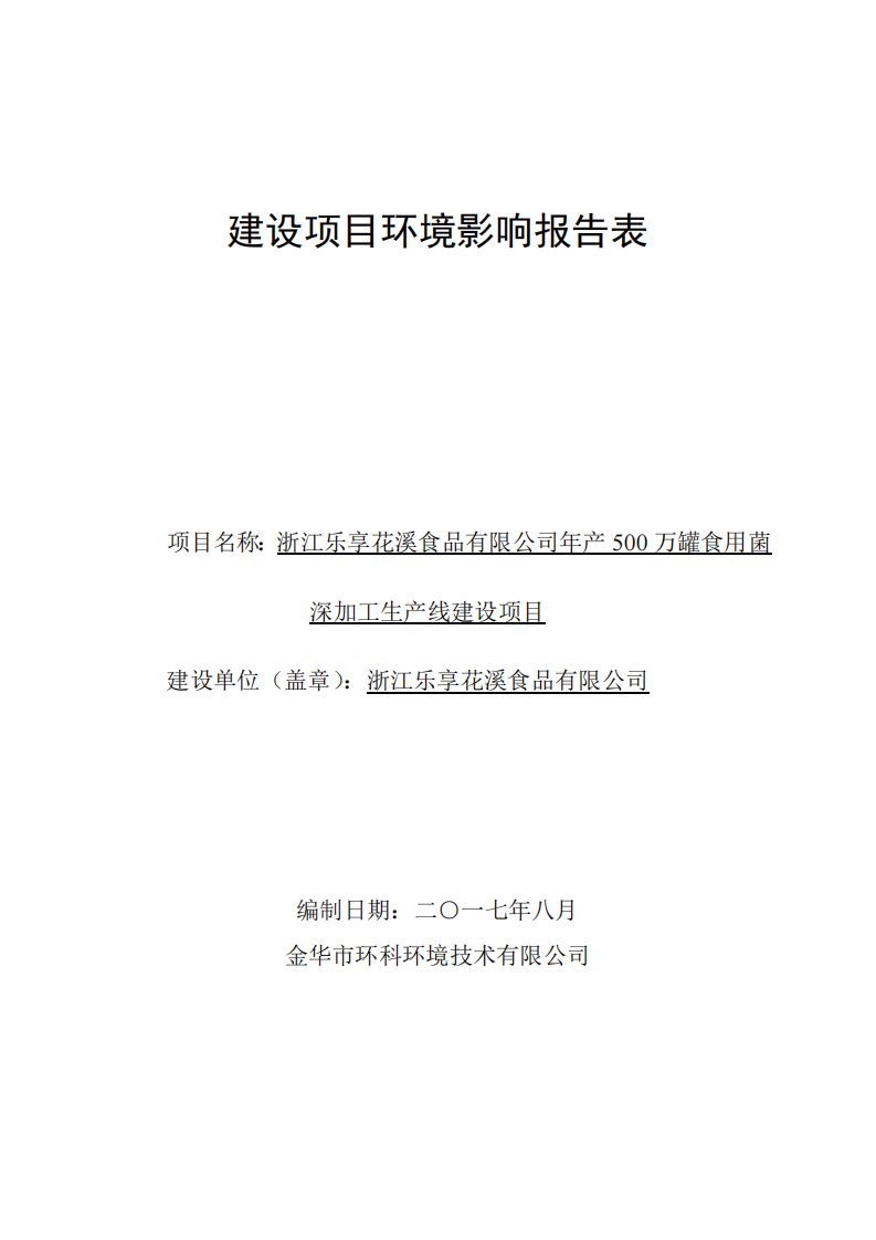 环境影响评价报告公示：年产500万罐食用菌深加工生产线建设项目环评报告