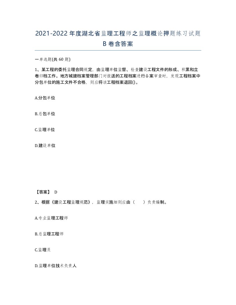 2021-2022年度湖北省监理工程师之监理概论押题练习试题B卷含答案