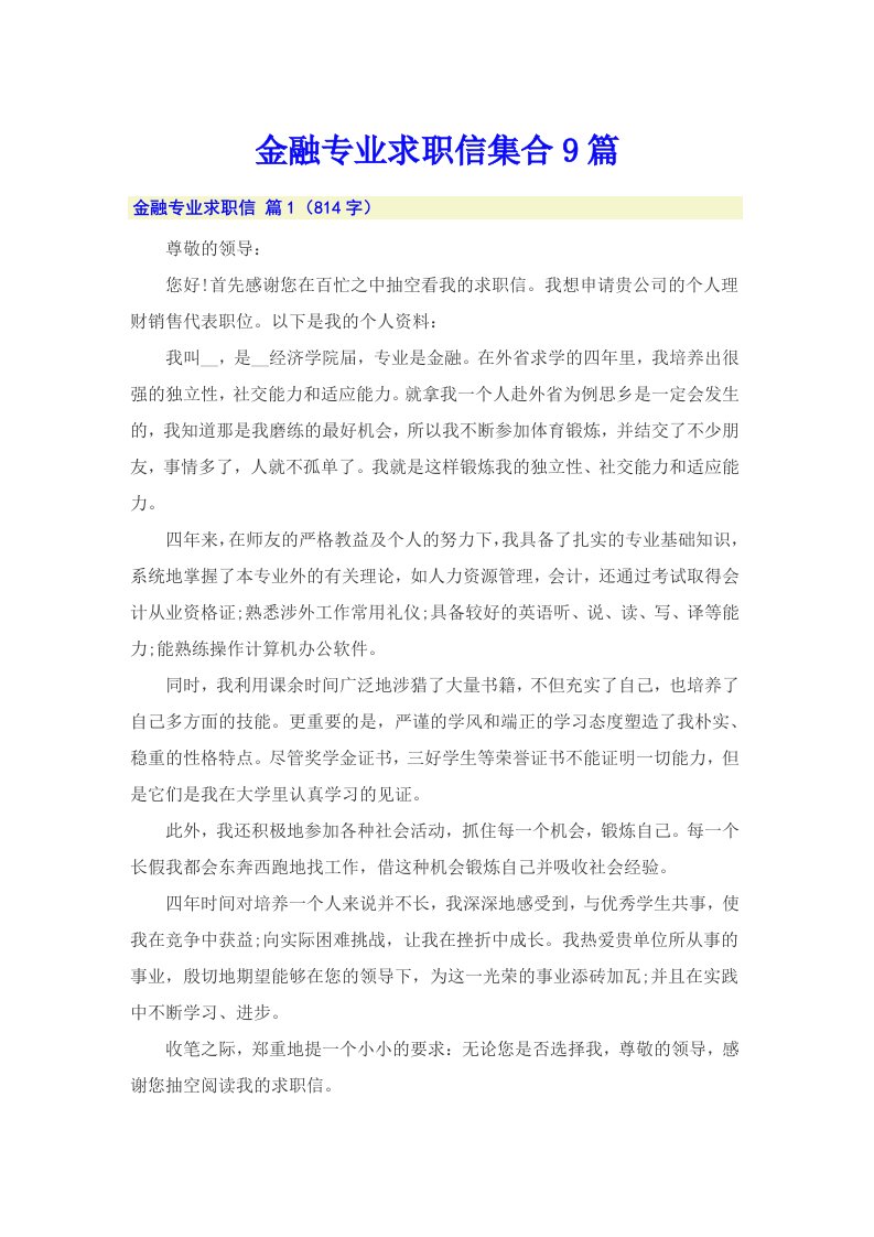 金融专业求职信集合9篇