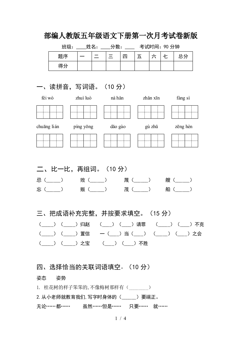 部编人教版五年级语文下册第一次月考试卷新版