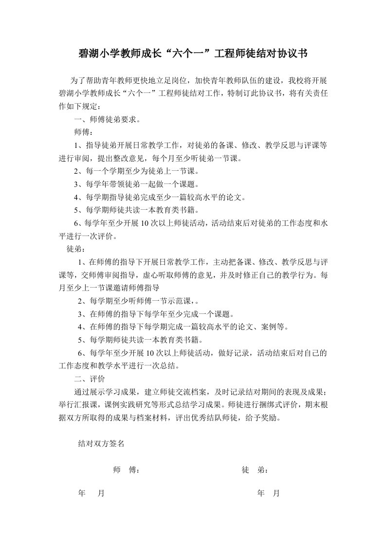 教师成长“六个一”工程师徒结对协议书