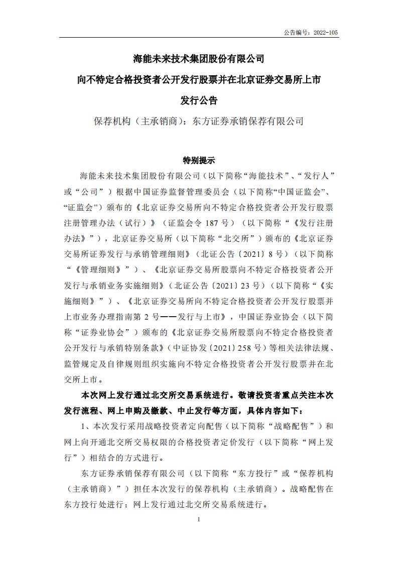 北交所-海能技术:向不特定合格投资者公开发行股票并在北京证券交易所上市发行公告-20220921