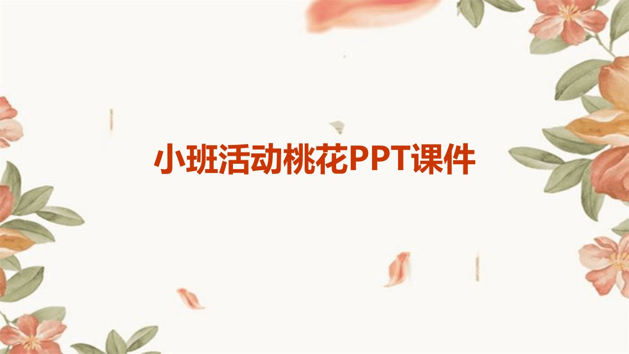 小班活动桃花PPT课件