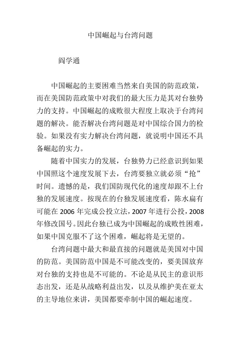 中国崛起与台湾问题