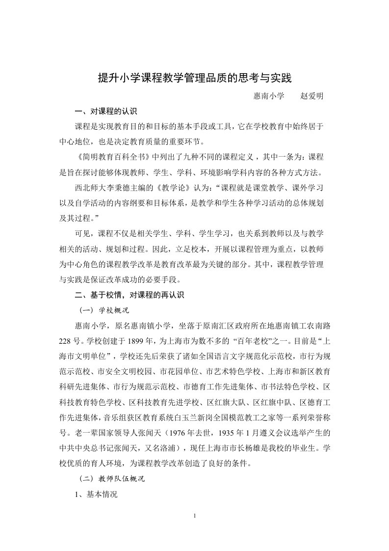 提升小学课程教学管理品质的思考与实践