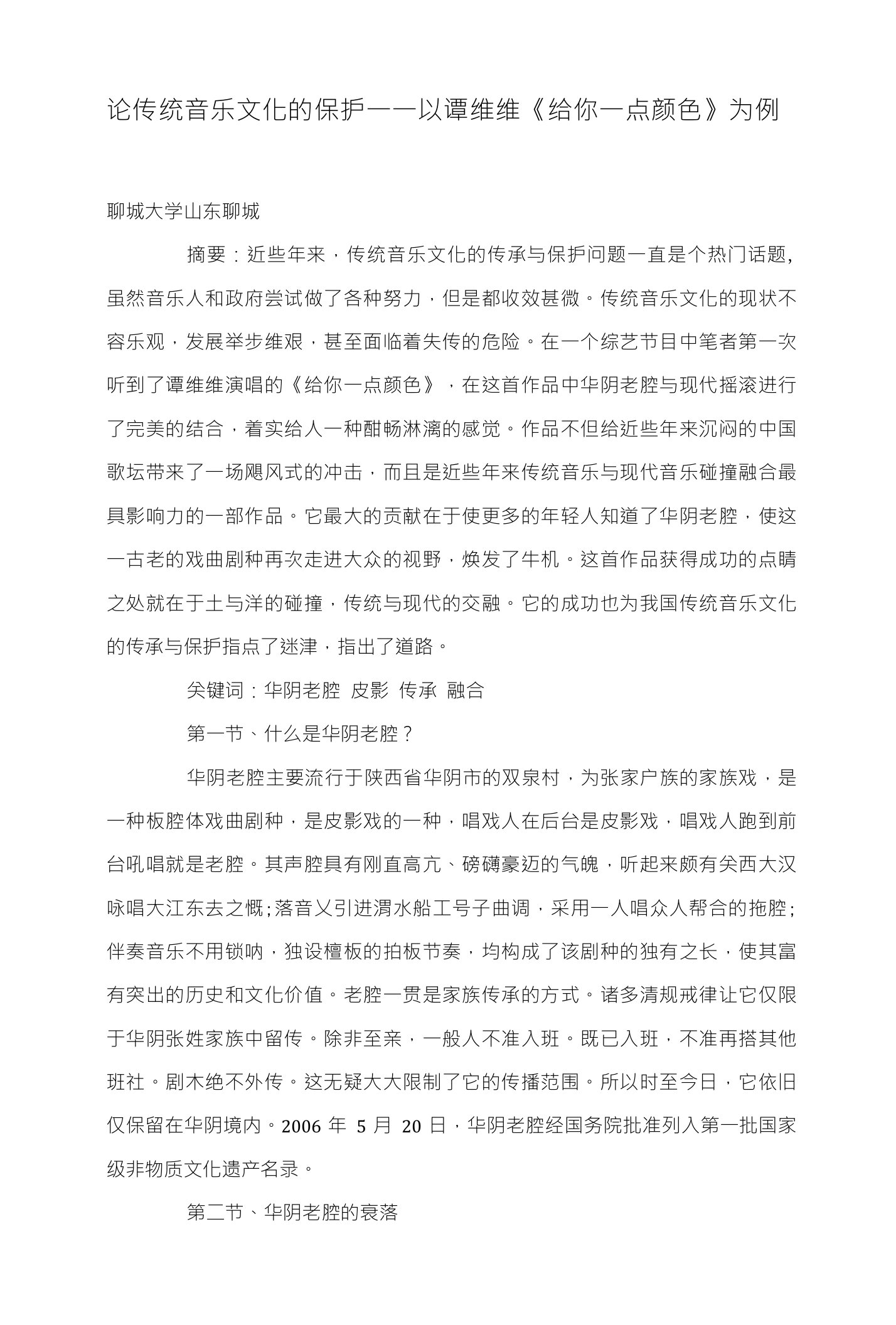 论传统音乐文化的保护——以谭维维《给你一点颜色》为例