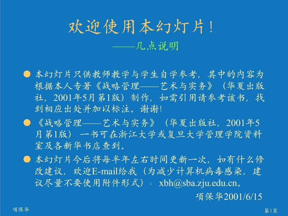 战略管理-项保华战略管理艺术与实务