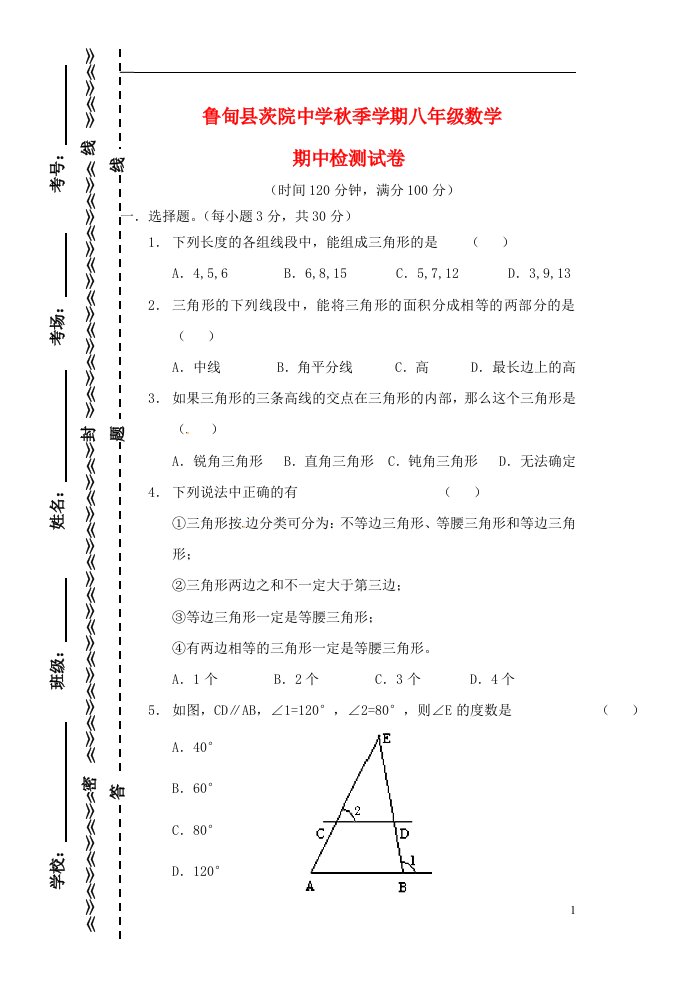 云南省鲁甸县茨院中学八级数学上学期期中试题（无答案）