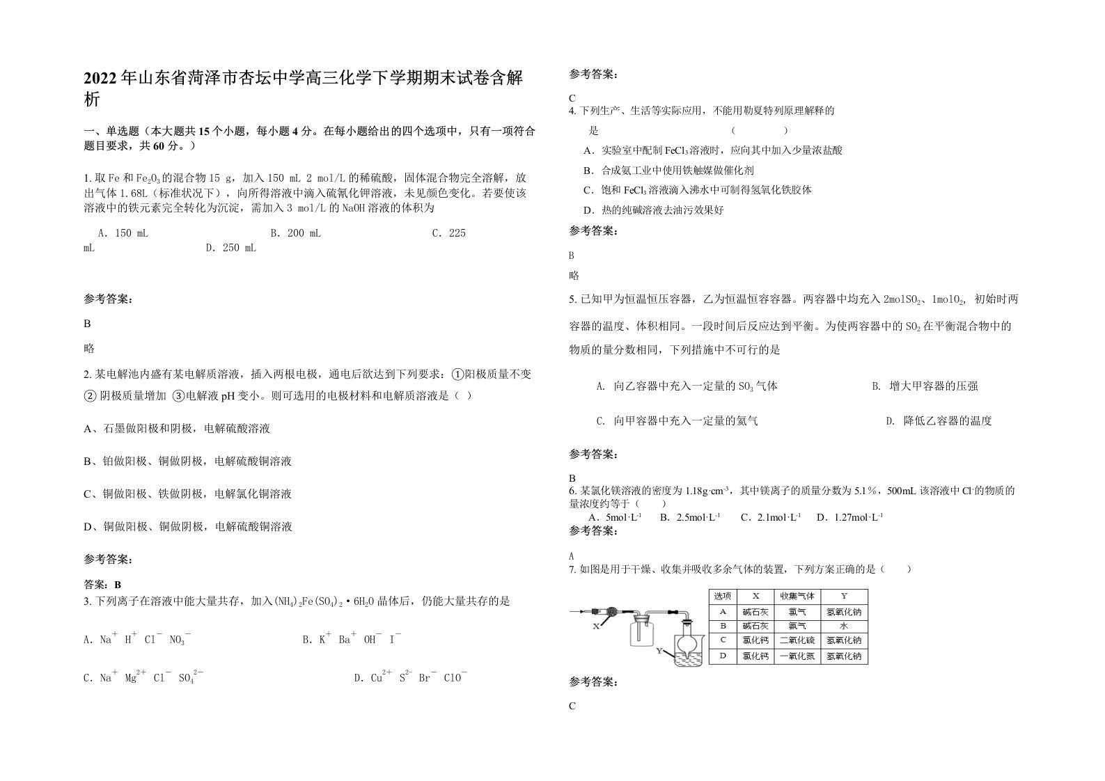 2022年山东省菏泽市杏坛中学高三化学下学期期末试卷含解析