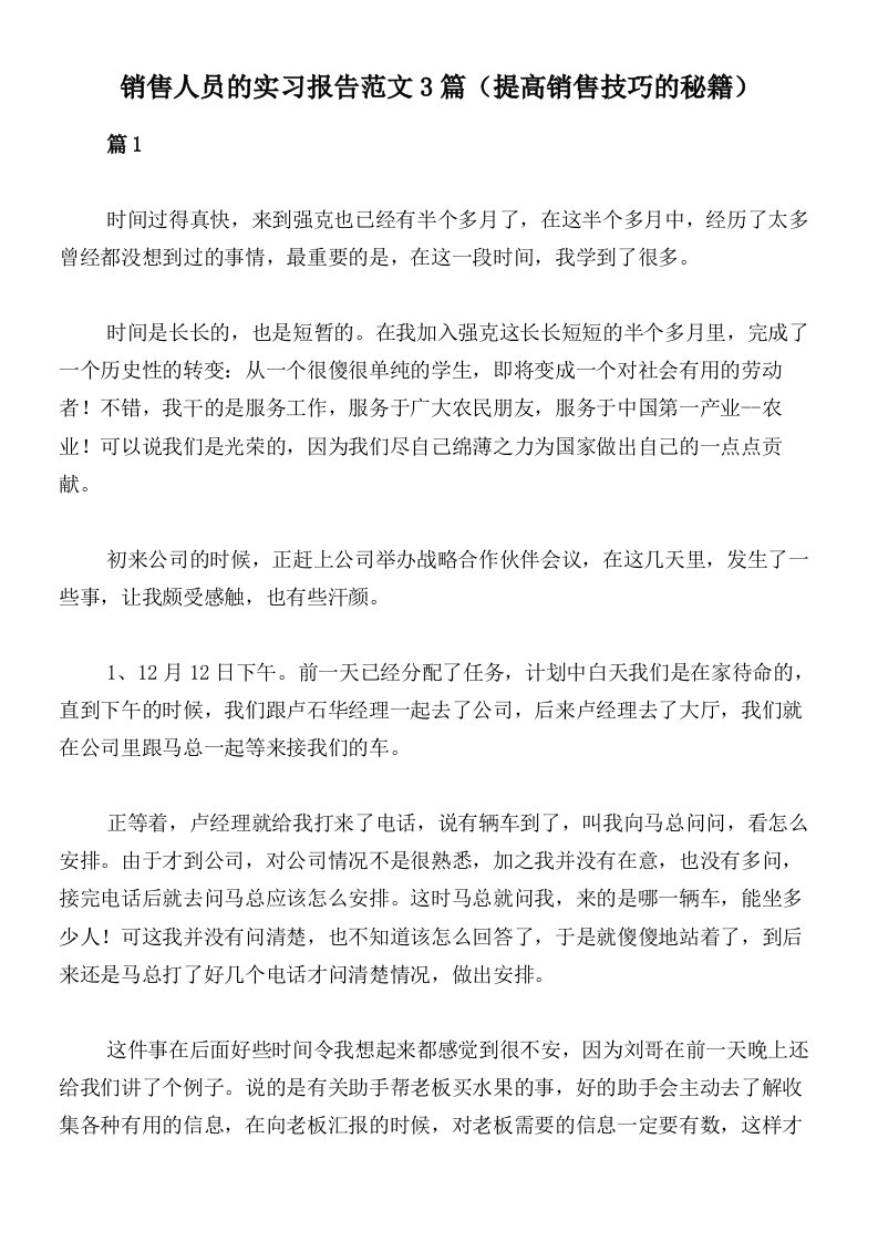 销售人员的实习报告范文3篇（提高销售技巧的秘籍）