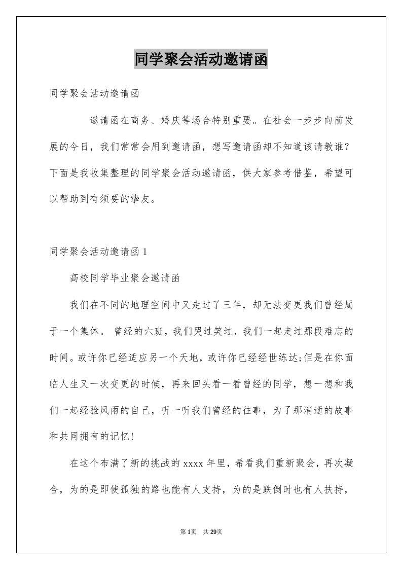 同学聚会活动邀请函例文