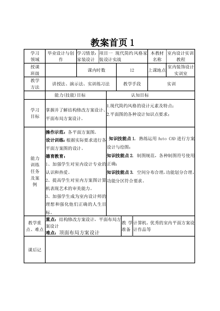 (完整word版)室内设计专业毕业设计与创作教案