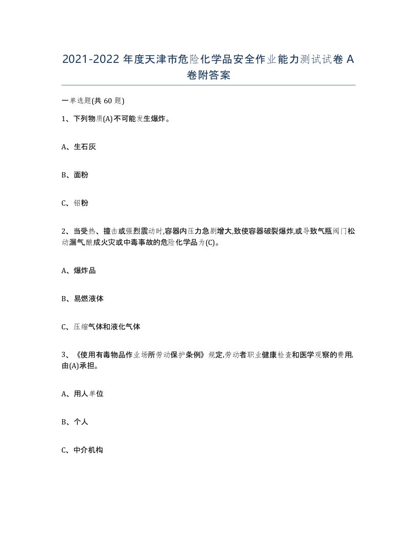 20212022年度天津市危险化学品安全作业能力测试试卷A卷附答案