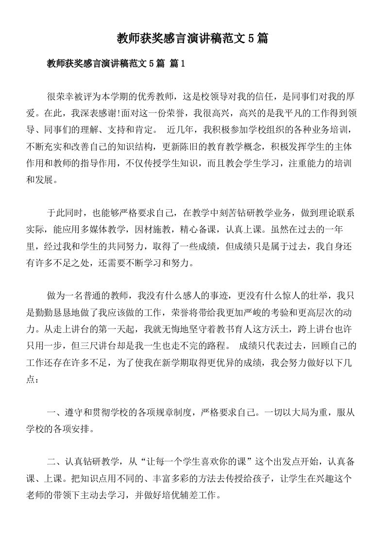 教师获奖感言演讲稿范文5篇