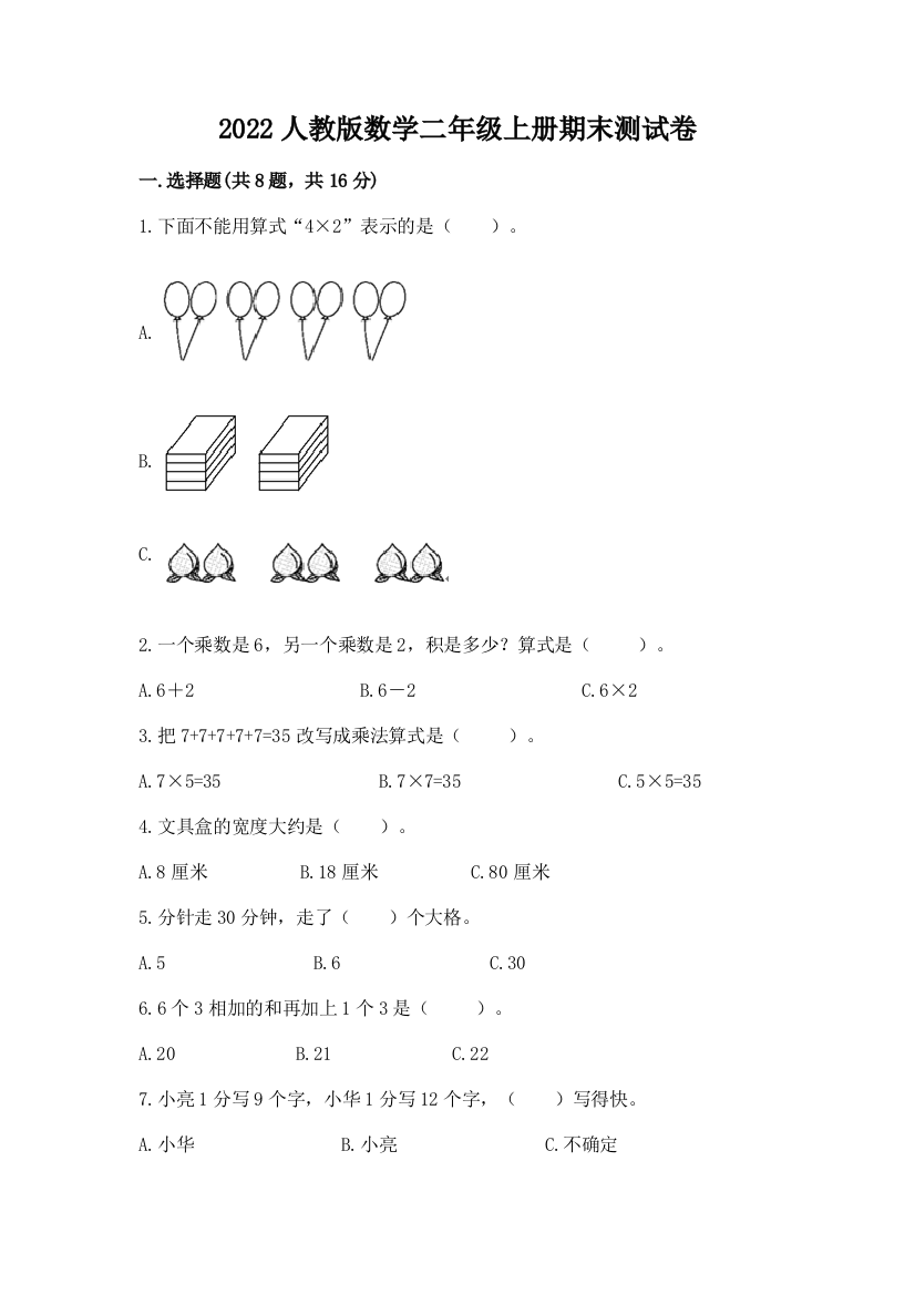 2022人教版数学二年级上册期末测试卷含完整答案【有一套】