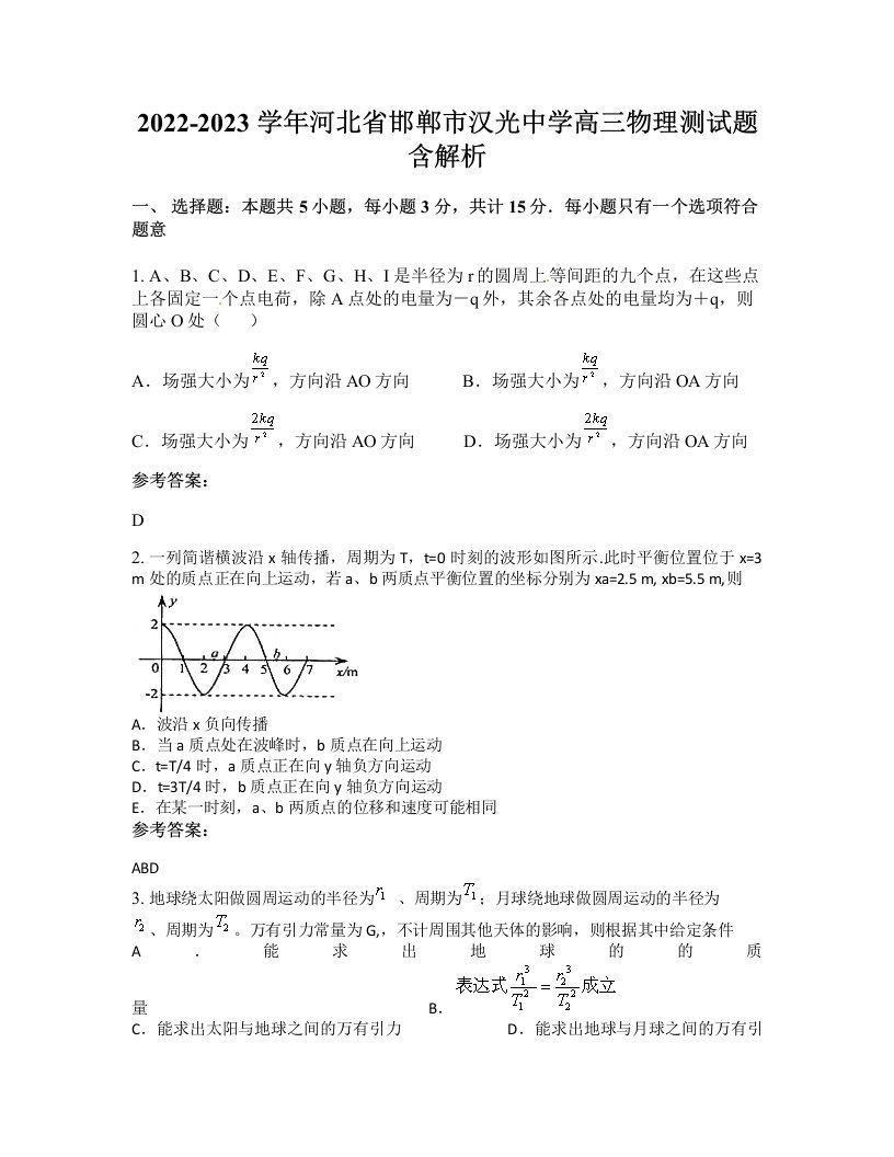 2022-2023学年河北省邯郸市汉光中学高三物理测试题含解析