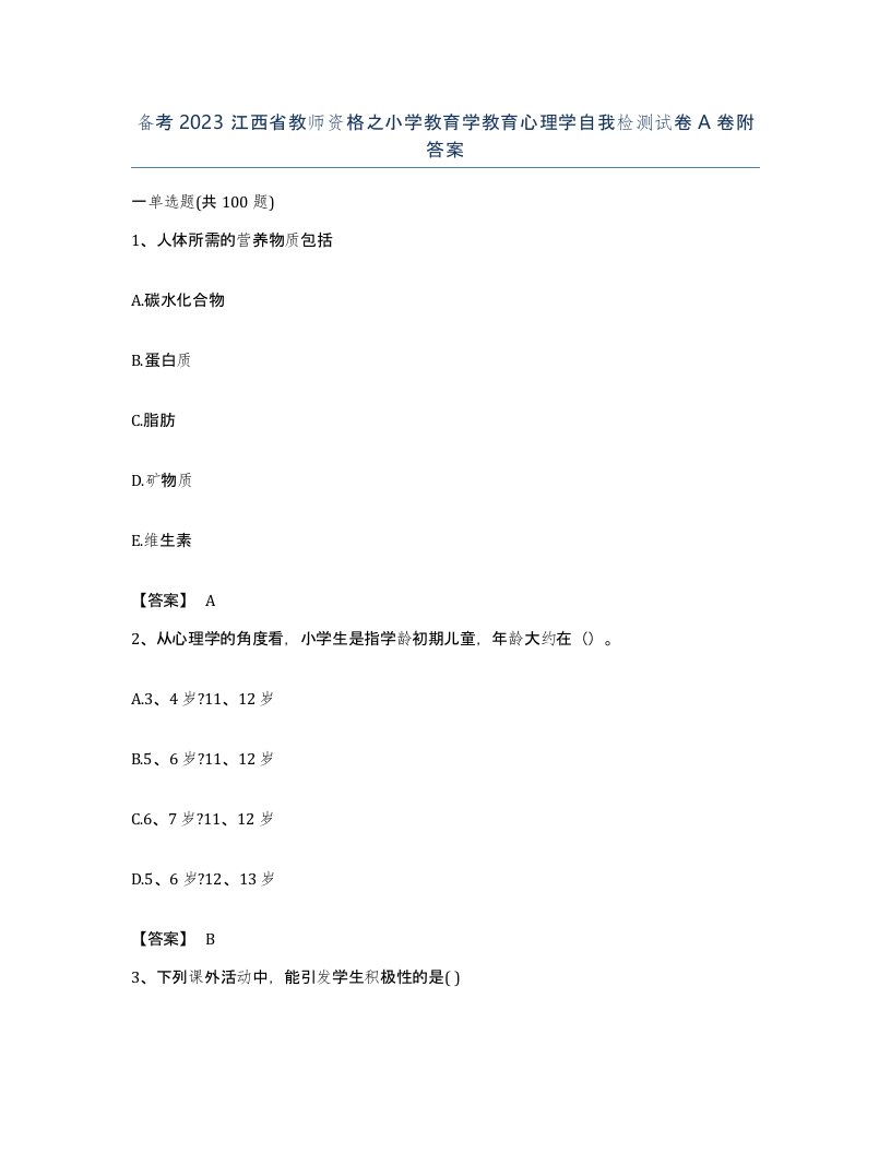 备考2023江西省教师资格之小学教育学教育心理学自我检测试卷A卷附答案