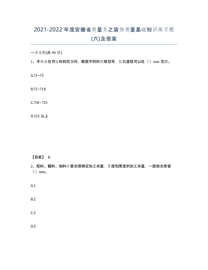 2021-2022年度安徽省质量员之装饰质量基础知识练习题六及答案