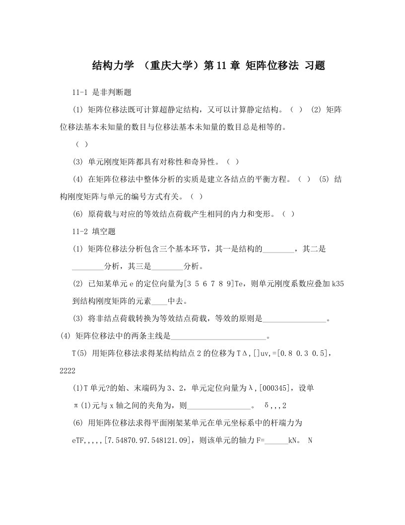 结构力学+（重庆大学）第11章+矩阵位移法+习题