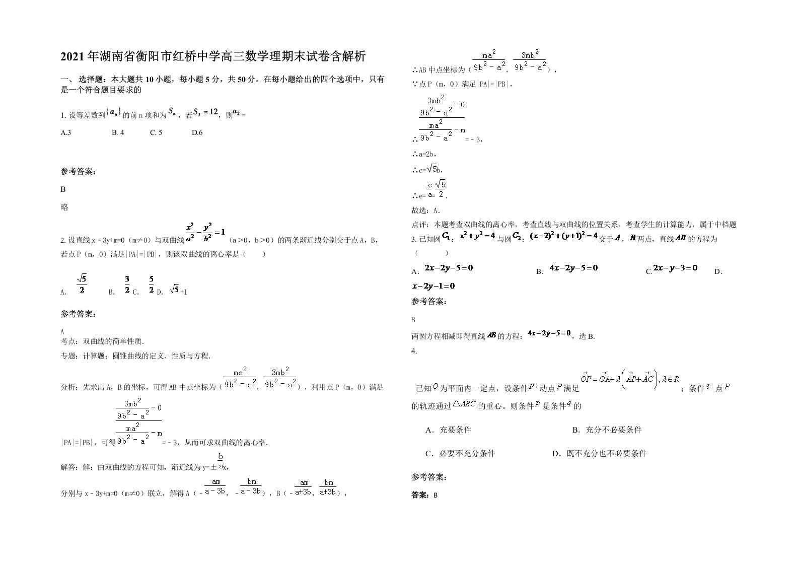 2021年湖南省衡阳市红桥中学高三数学理期末试卷含解析