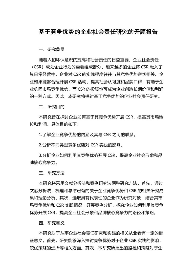 基于竞争优势的企业社会责任研究的开题报告