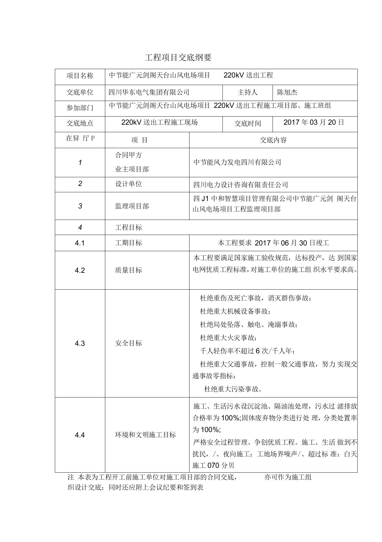 220kV送出工程安全技术交底