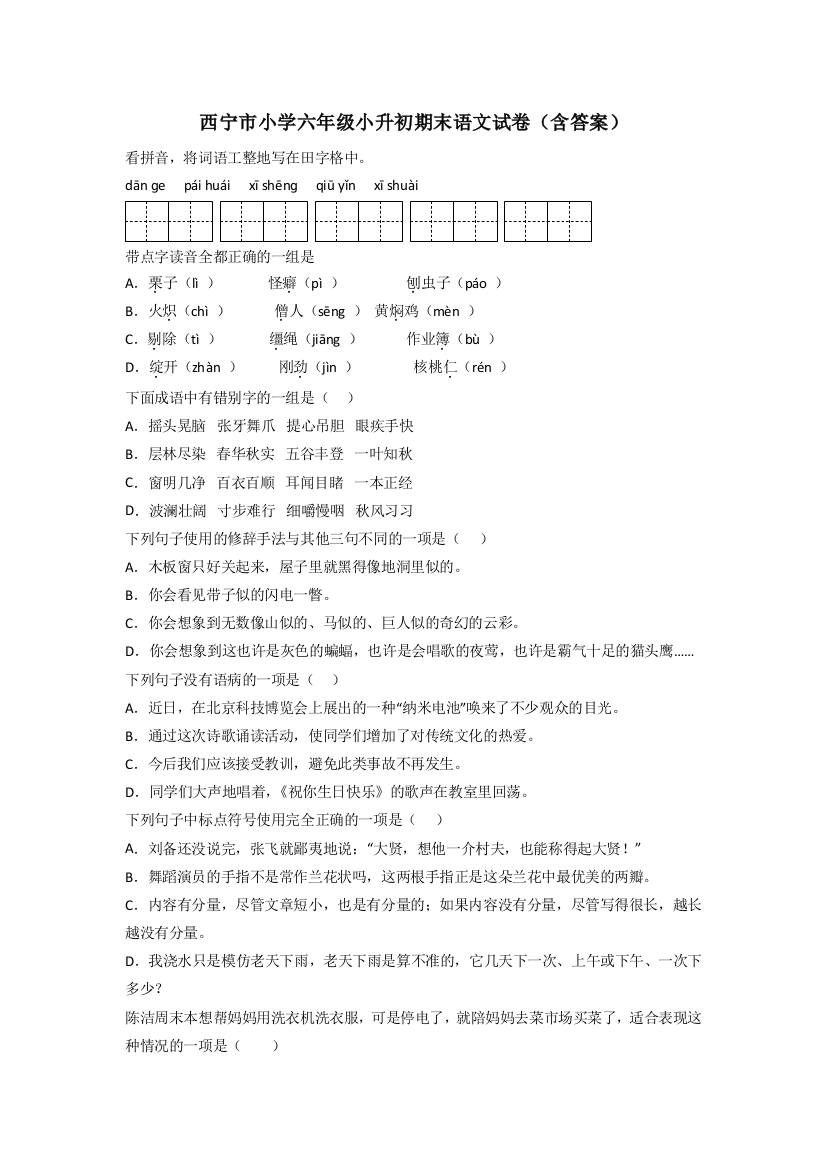 西宁市小学六年级小升初期末语文试卷(含答案)