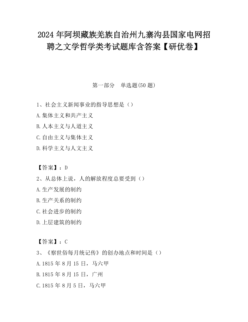 2024年阿坝藏族羌族自治州九寨沟县国家电网招聘之文学哲学类考试题库含答案【研优卷】