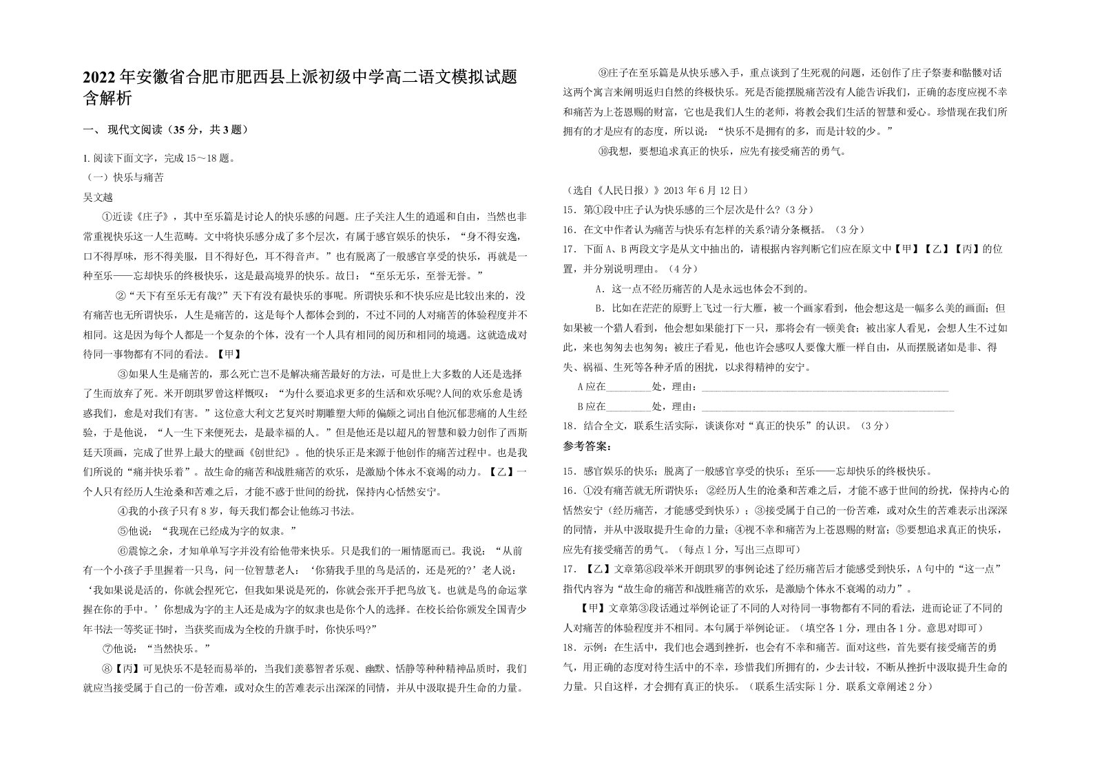 2022年安徽省合肥市肥西县上派初级中学高二语文模拟试题含解析