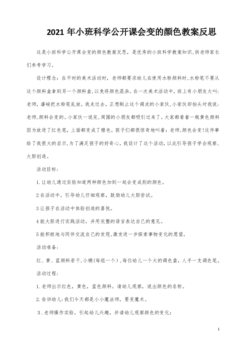 小班科学公开课会变的颜色教案反思