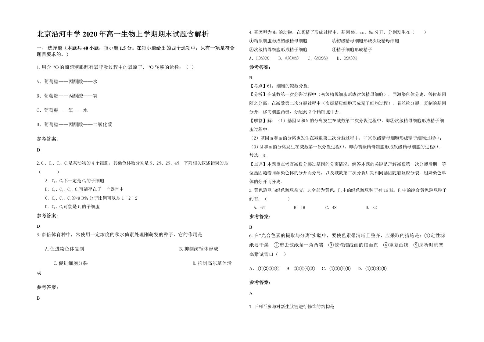 北京沿河中学2020年高一生物上学期期末试题含解析