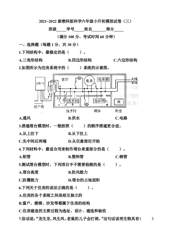 教科版科学六年级小升初模拟试卷（三）【含答案】