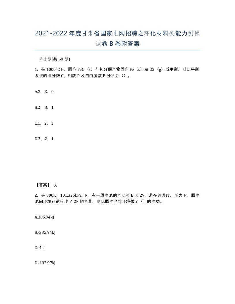 2021-2022年度甘肃省国家电网招聘之环化材料类能力测试试卷B卷附答案