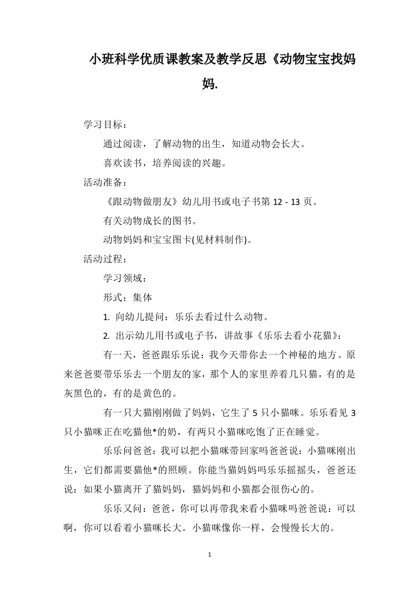 小班科学优质课教案及教学反思《动物宝宝找妈妈.