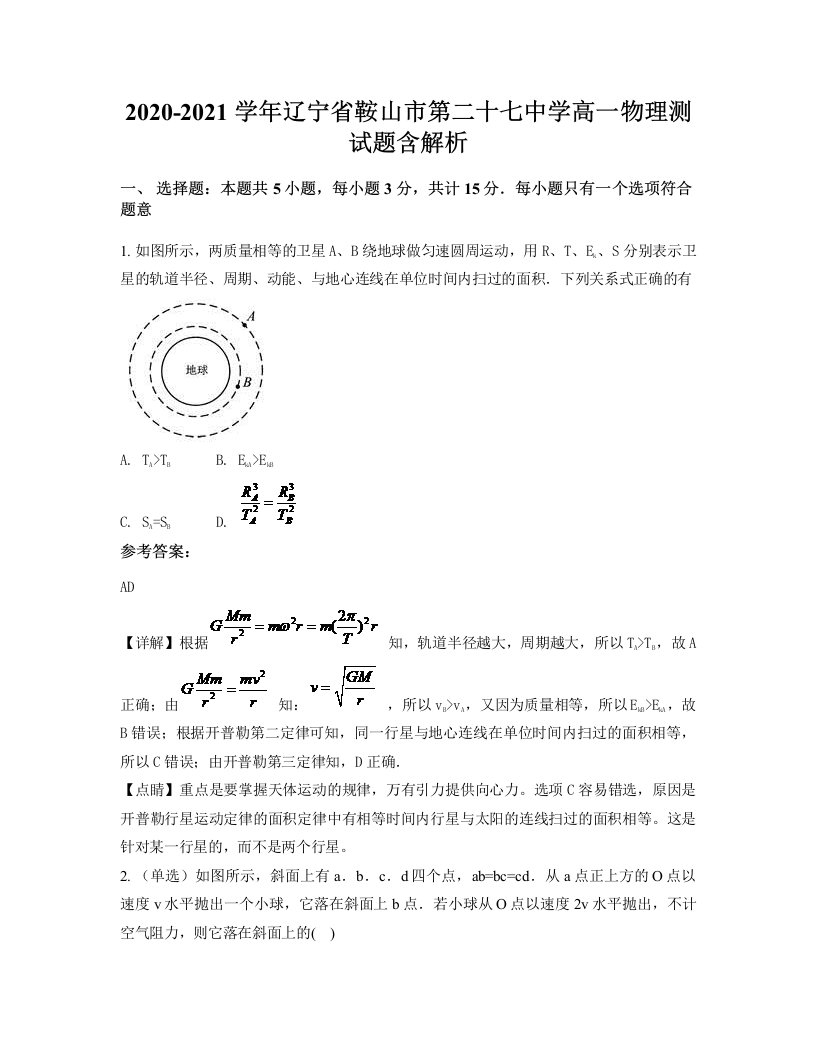 2020-2021学年辽宁省鞍山市第二十七中学高一物理测试题含解析