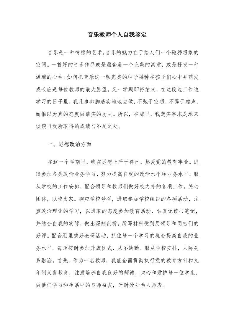 音乐教师个人自我鉴定