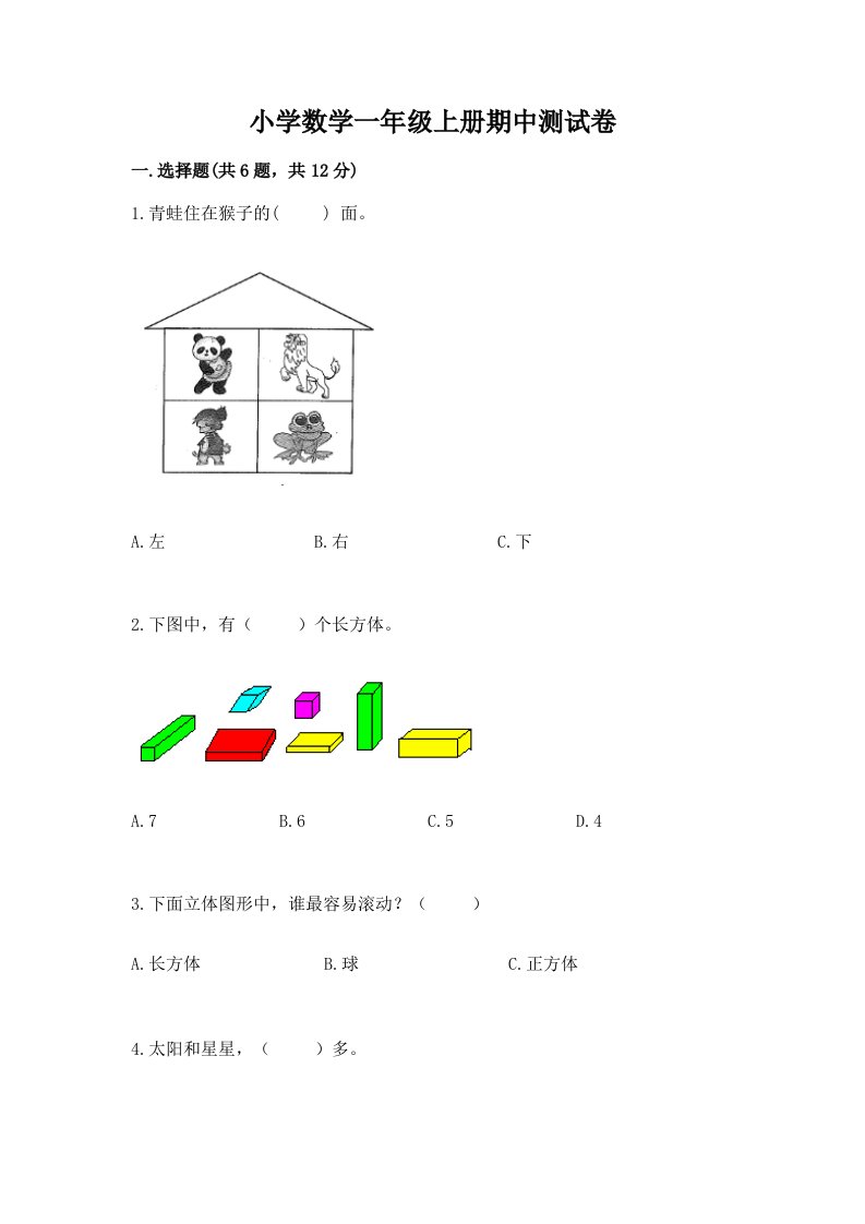 小学数学一年级上册期中测试卷附参考答案【预热题】