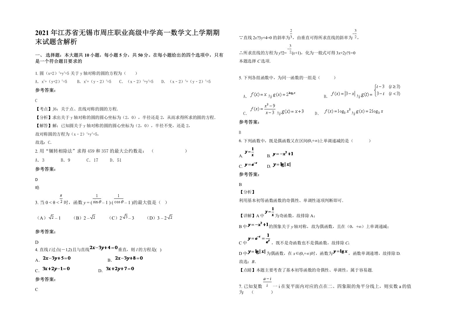 2021年江苏省无锡市周庄职业高级中学高一数学文上学期期末试题含解析