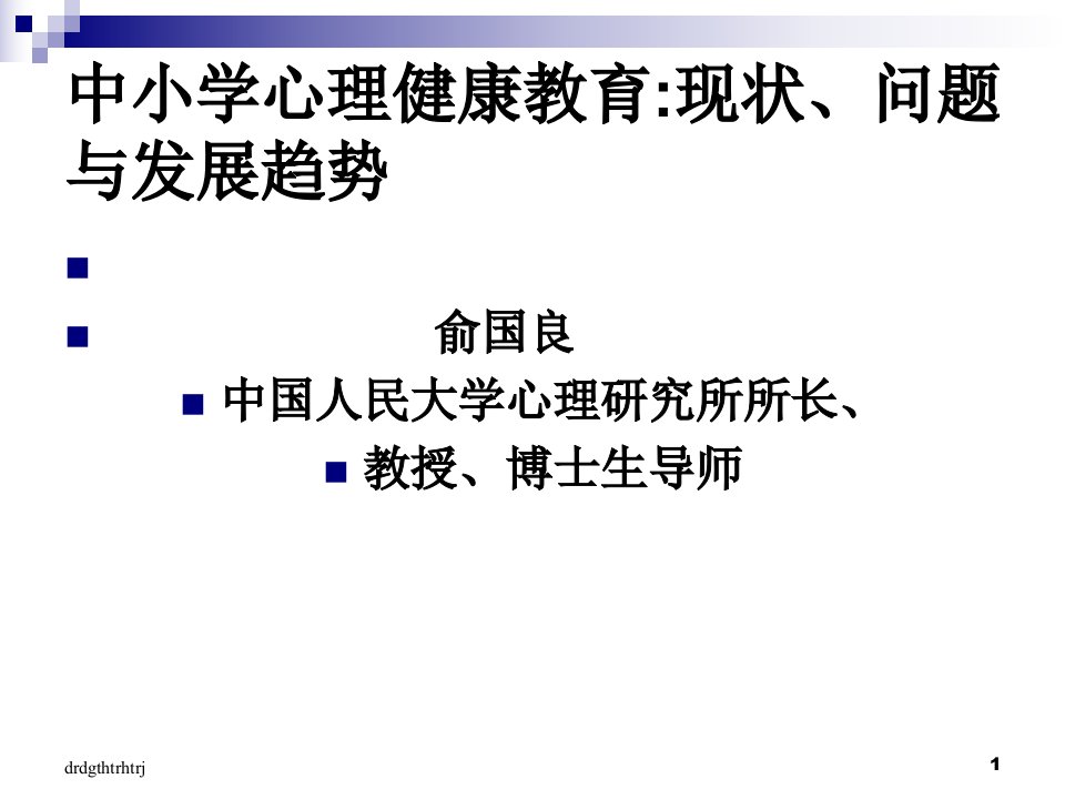 中小学心理健康教育现状、问题与发展趋势--青少年教育精选