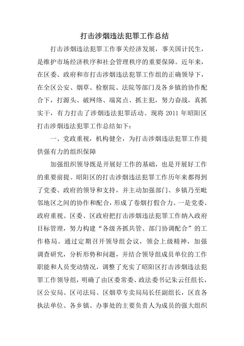 打击涉烟违法犯罪工作总结