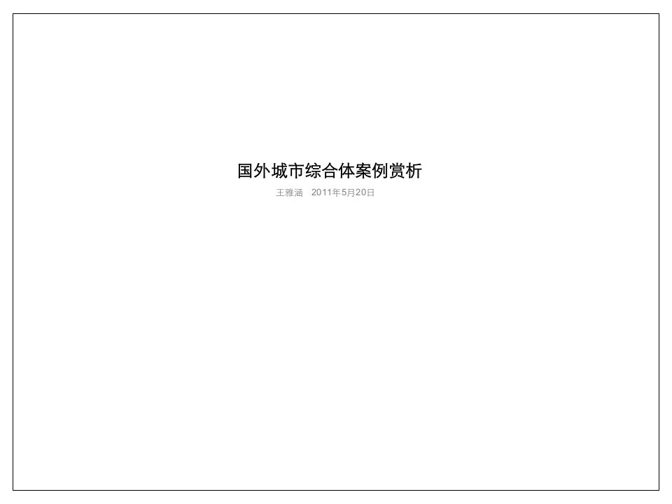 国外城市商业综合体建筑规划设计案例赏析76页2011年PPT课件