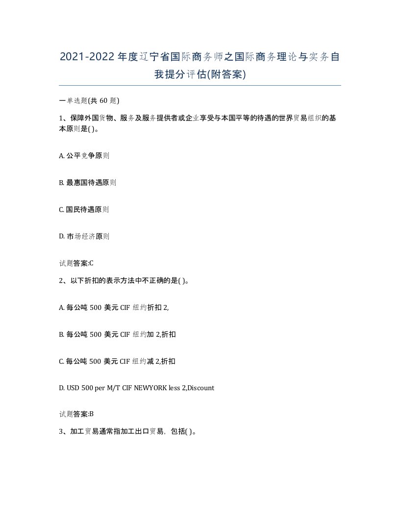 2021-2022年度辽宁省国际商务师之国际商务理论与实务自我提分评估附答案