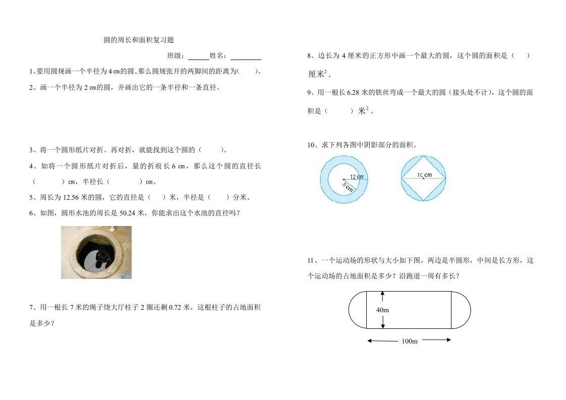 北师大版六年级上册数学圆的周长、面积的复习题