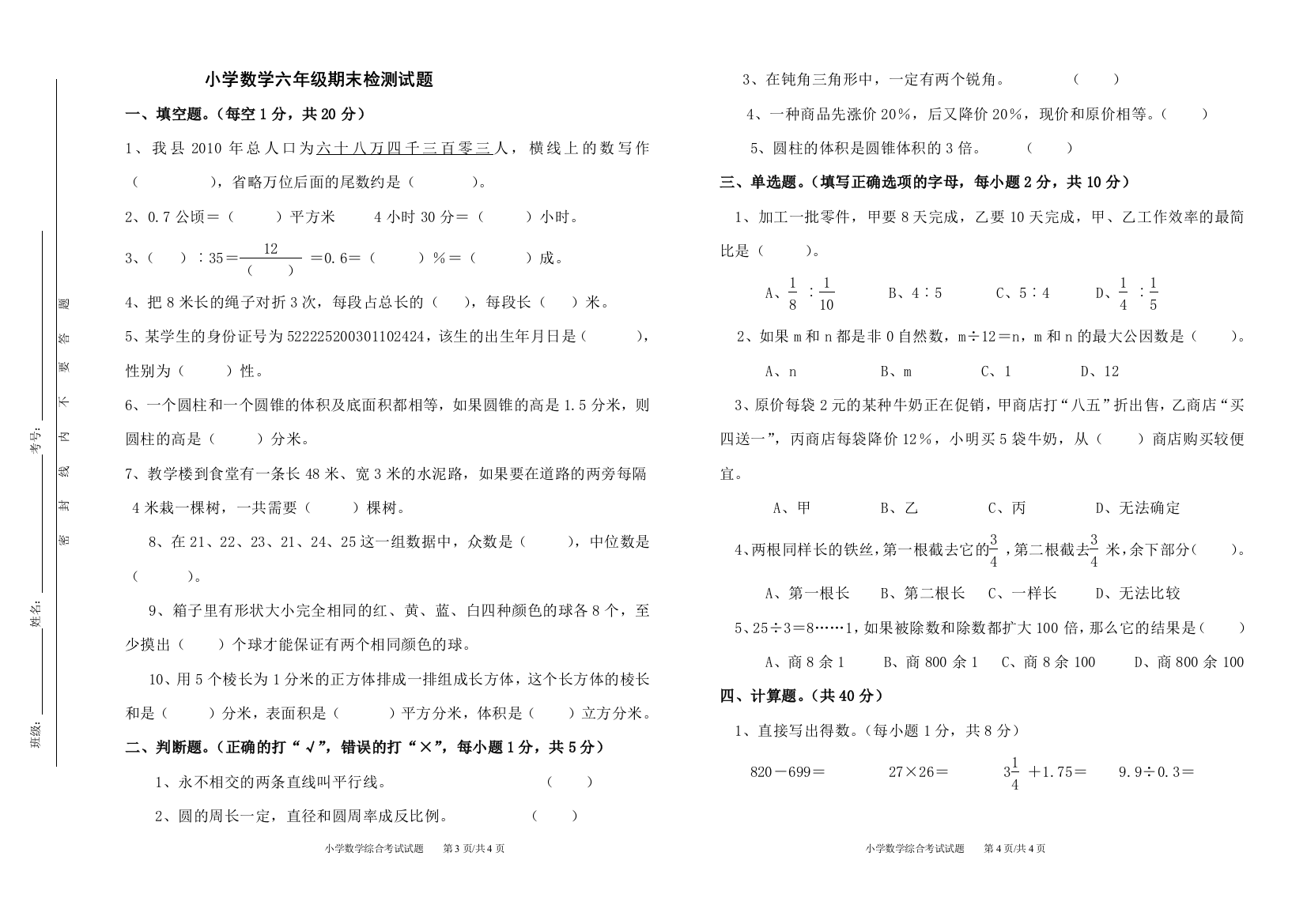 小学数学六年级期末试题