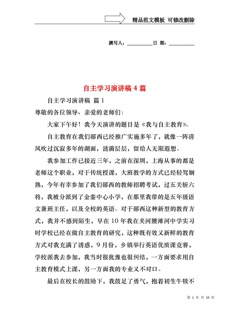 自主学习演讲稿4篇2