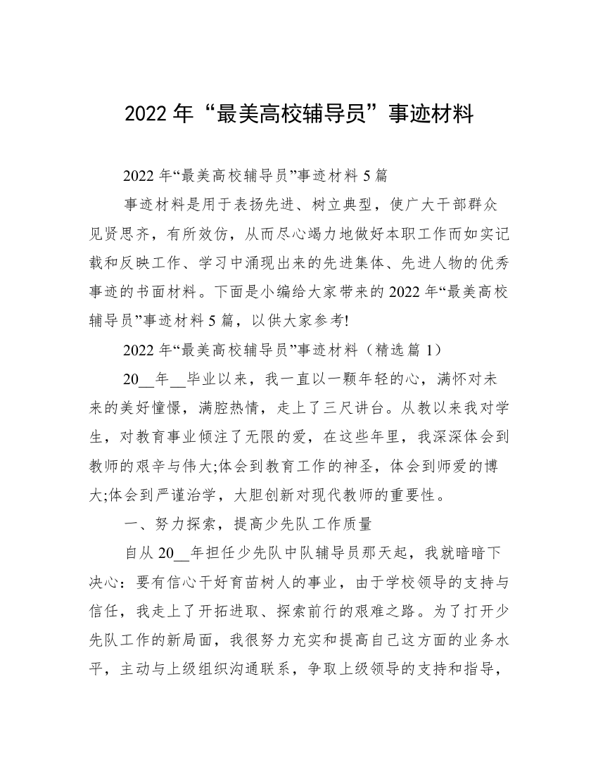 2022年“最美高校辅导员”事迹材料