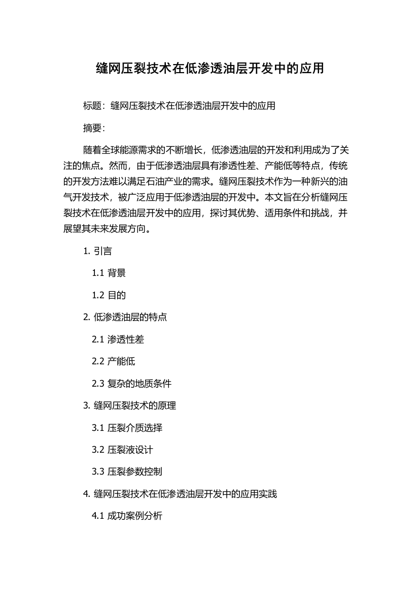 缝网压裂技术在低渗透油层开发中的应用